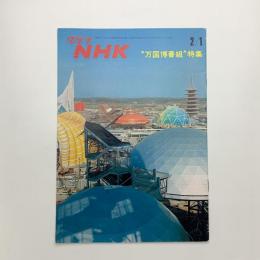 グラフNHK　1970年2月1日号