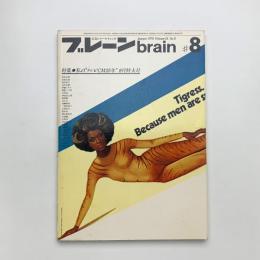 ブレーン　1978年8月号