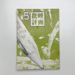 映画批評　1972年5月号