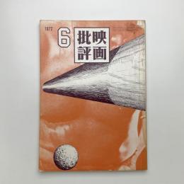 映画批評　1972年6月号