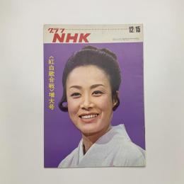 グラフNHK　1970年12月15日号