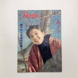 グラフNHK　1971年4月1日号