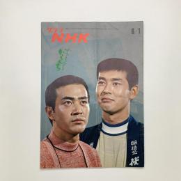 グラフNHK　1971年6月1日号