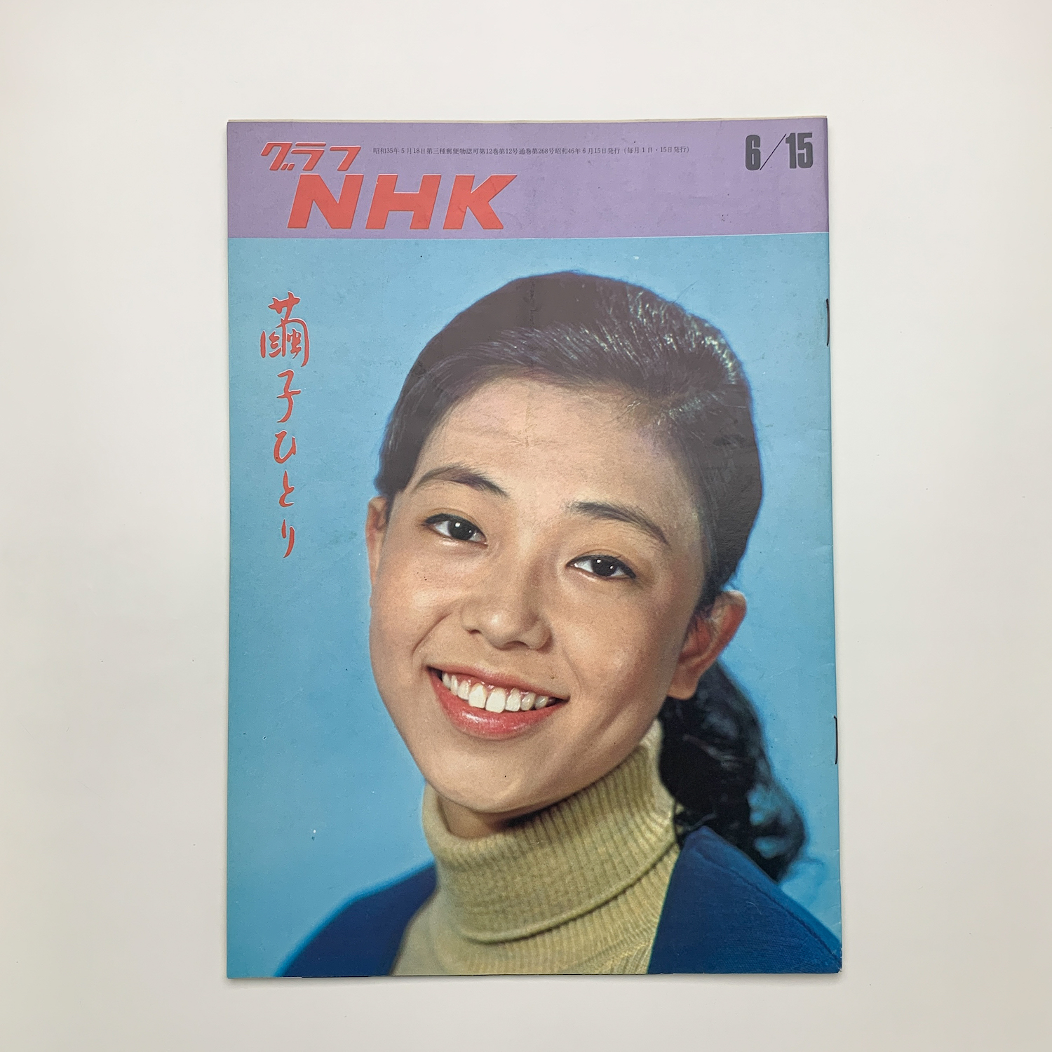 グラフNHK 1971年6月15日号 / 玄玄書林 / 古本、中古本、古書籍