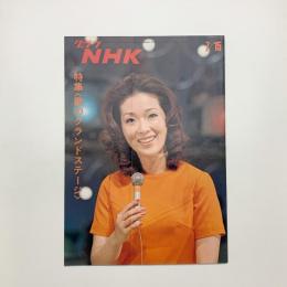 グラフNHK　1971年7月15日号