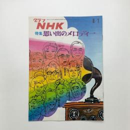 グラフNHK　1971年8月1日号