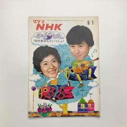 グラフNHK　1972年5月1日号