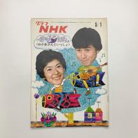 グラフNHK　1972年5月1日号