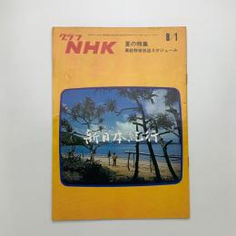 グラフNHK　1972年8月1日号