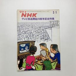 グラフNHK　1973年2月1日号