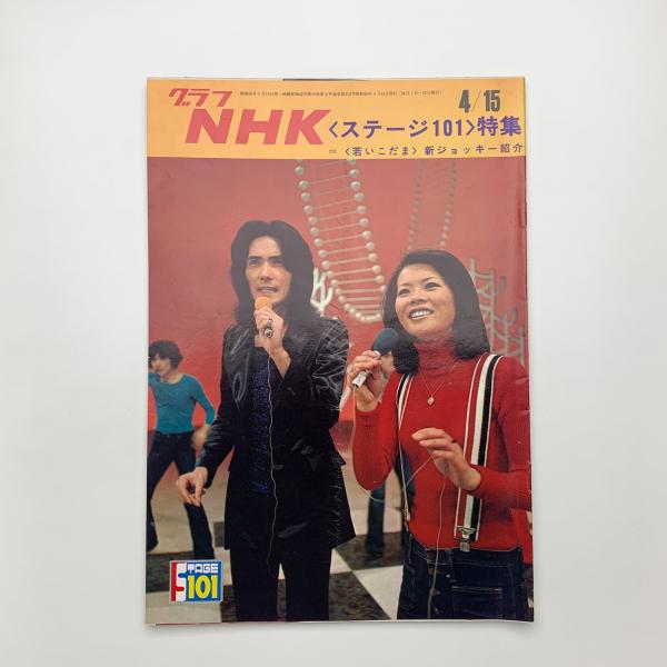 カトリックグラフ3月号　1973年 グラフNHK 1973年4月15日号 / 古本、中古本、古書籍の通販は「日本の