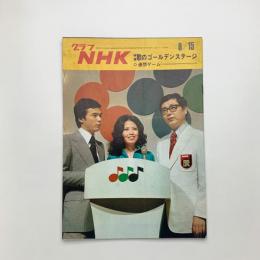 グラフNHK　1973年8月15日号