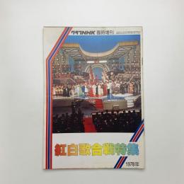 グラフNHK 臨時増刊 紅白歌合戦特集