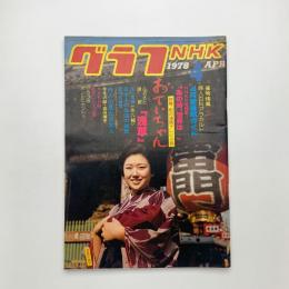 グラフNHK　1978年4月号