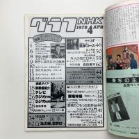 グラフNHK　1978年4月号