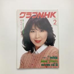 グラフNHK　1982年2月号