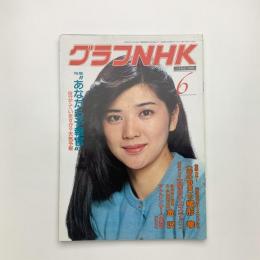 グラフNHK　1982年6月号