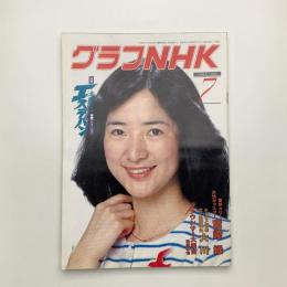 グラフNHK　1982年7月号