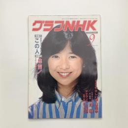 グラフNHK　1982年9月号
