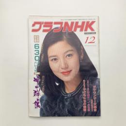 グラフNHK　1982年12月号