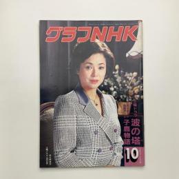 グラフNHK　1983年10月号