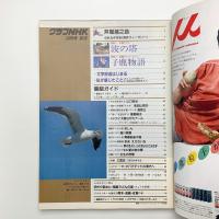 グラフNHK　1983年10月号