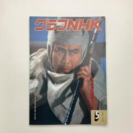 グラフNHK　1986年5月号