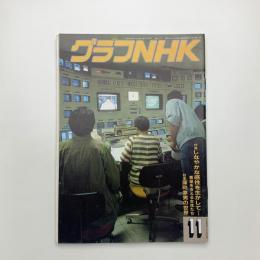 グラフNHK　1986年11月号