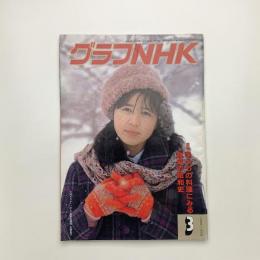 グラフNHK　1986年3月号