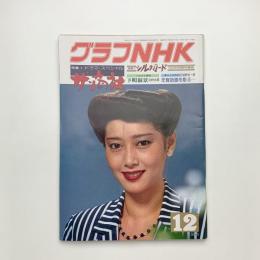 グラフNHK　1980年12月号