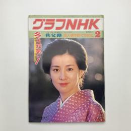 グラフNHK　1981年2月号