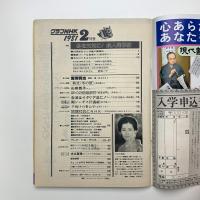 グラフNHK　1981年2月号