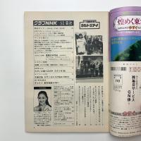 グラフNHK　1981年5月号