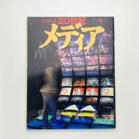 シリーズ20世紀 4　メディア