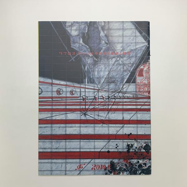 タブロオ・マシン [図画機械] 中村宏の絵画と模型 / 古本、中古