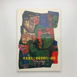 中本達也と戦後美術の一断面