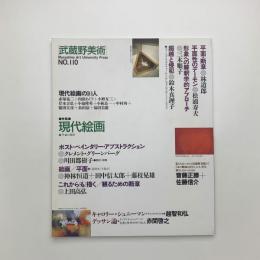 季刊 武蔵野美術　No.110