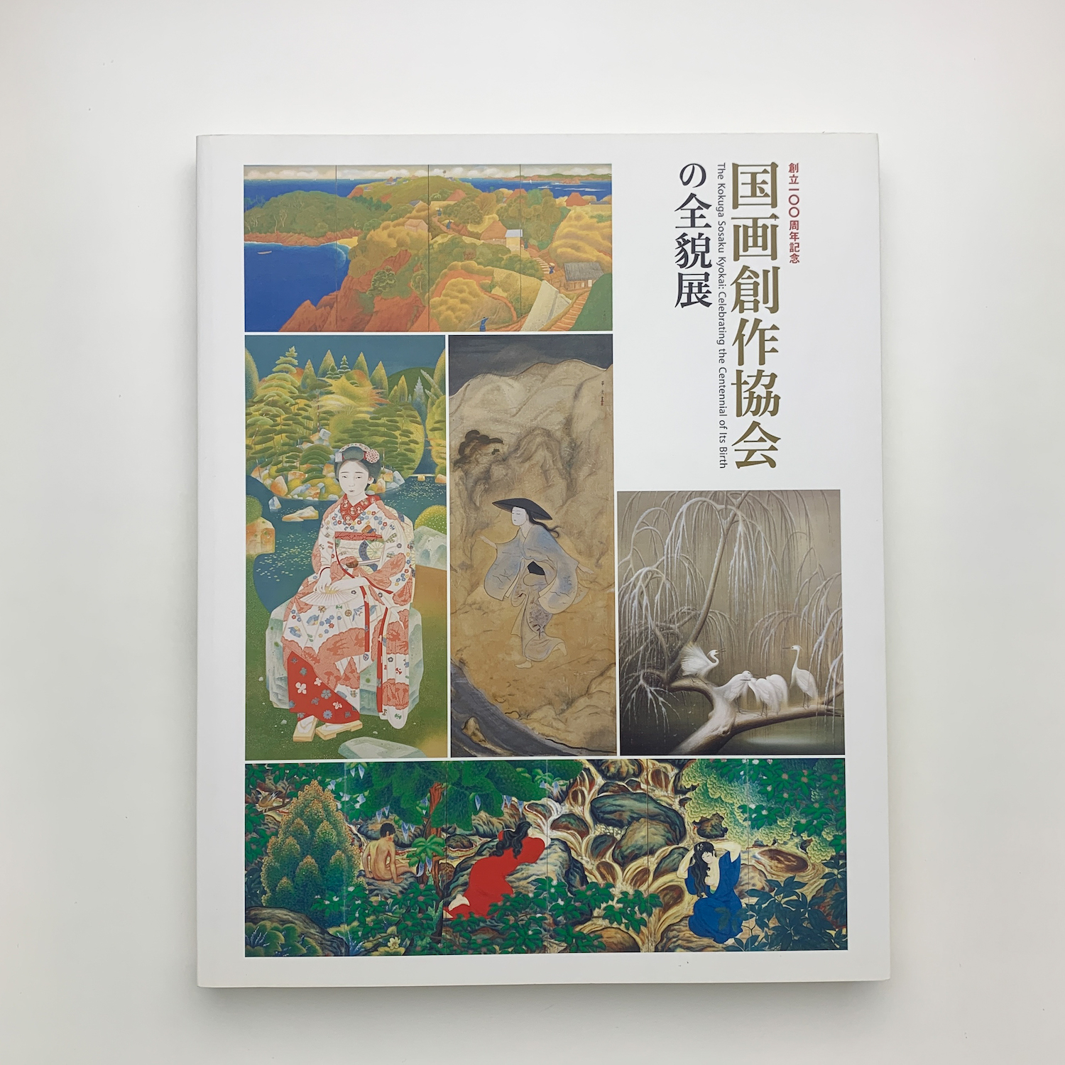国画創作協会の全貌 創立100年 国画創作協会の全貌展 / 古本、中古本、古書籍の通販は