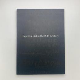 日本美術の20世紀 美術が語るこの100年