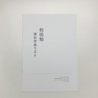 和田勉演出作品リスト
