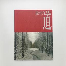 描かれた道