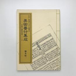 江戸・明治・大正・昭和の美術番付集成　書画の価格変遷200年