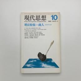 現代思想　1985年10月号