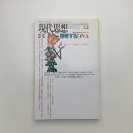 現代思想　1995年12月号