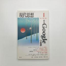 現代思想　2011年1月号
