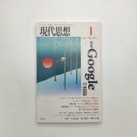 現代思想　2011年1月号