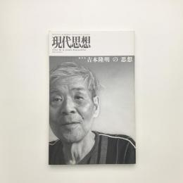 現代思想　2012年7月臨時増刊号