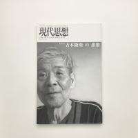 現代思想　2012年7月臨時増刊号