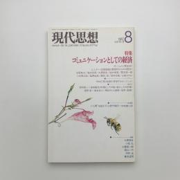 現代思想　1987年8月号