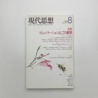 現代思想　1987年8月号